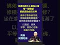 念佛功德大小是在心量丨淨空法師丨點擊右上角···「說明」，查看完整開示