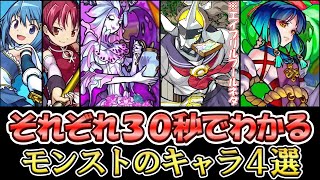 【モンスト】それぞれ30秒でわかるモンストのキャラ４選