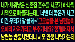 (사연열차)신혼집 혼수를 시모가 하나씩 시댁으로 빼돌리는데..그 모습을 본 남편이 오히려 가져가라고 부추기네요? 정 떨어져서 남편을 반품시켰더니 시모 인생 나락가버리는데ㅋ#실화사연