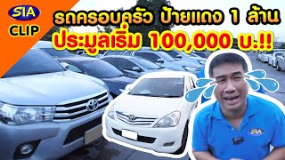 รถครอบครัว ป้ายเเดง 1 ล้าน ประมูลเริ่ม 100,000 บ.!!