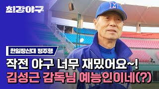 [최강야구 정주행] 작전 야구가 뭐예요? (보세요^^→) 최강 몬스터즈 VS 한일장신대 하이라이트 모아보기 ☞ | 최강야구 | JTBC 230220 방송