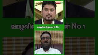 ஊழலில் திமுக தான் No 1 | #shorts | #newsj