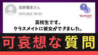 【Yahoo!知恵袋】高校生です。クラスメイトに彼女ができました。...→可哀想な質問