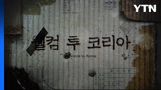 [YTN 탐사보고서 기록] 웰컴 투 코리아 / YTN