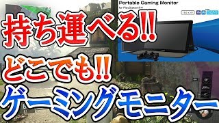 【BO3:実写レビュー】持ち運べる!!ゲーミングモニター『少ないスペースで設置!! レビューしてみた』【Portable Gaming Monitor for PlayStation4】