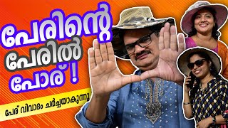 പേരിന്റെ പേരിൽ പോര് |Film Title Issue|Saju Kodiyan|Comedy Sattire