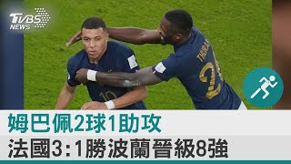 姆巴佩2球1助攻 法國3:1勝波蘭晉級8強｜TVBS新聞 @tvbsplus