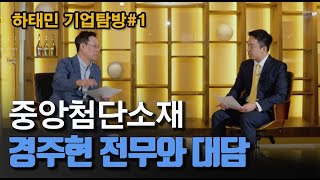 중앙첨단소재 경주현 전무와 대담