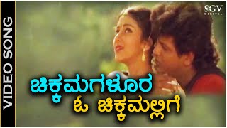 Chikkamagaloora O Chikkamallige - Video Song - Shiva Sainya | Shivarajkumar | Niveditha Jain