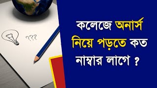 কলেজে অনার্স নিয়ে পড়তে কত নাম্বার লাগে ? College admission info