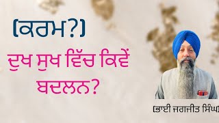 ਕਰਮ? #ਕਰਮ #ਦੁਖਸੁਖ @bhaijagjitsinghjagowalwale134