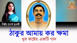 ঠাকুর আমায় কর ক্ষমা | Anukul Thakur New Bengali Bhajan | Suparna Mukherjee | Satsang Deoghar Song