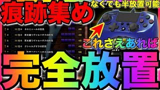 【MHW：IB】連射コントローラーで完全放置でキリンの痕跡集め！これがアイスボーンの痕跡集め最終形態だ！連射機なくても半放置でもできるよ！ #438