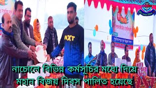 নাচোলে বিভিন্ন কর্মসূচির মধ্যে দিয়ে মহান বিজয় দিবস পালিত হয়েছে।