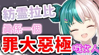 紡霊拉比 真係一個 罪大惡極嘅女人【紡霊拉比 香港VTuber】【香港Vtuber精華】