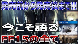 FINAL FANTASY XVの全て！発売に至る紆余曲折とゲーム本編の良し悪しとは？【情報まとめ】