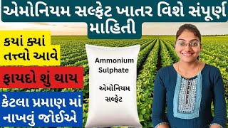 એમોનિયમ સલ્ફેટ ખાતર વિશે સંપૂર્ણ માહિતી | એમોનિયમ સલ્ફેટ ખાતર | Ammonium Sulphate Fertilizer | ખાતર