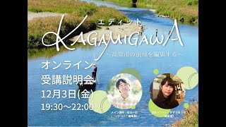 高知市・鏡川流域外関係人口講座「エディットKAGAMIGAWA」受講説明会（2021年12月3日）