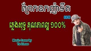 ព្រែកឧកញ៉ាទឹត ភ្លេងសុទ្ធ ខេម Karoke [ Town Production ]