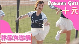 Rakuten Girls 【十元】郭嚴文應援《20230521 富邦VS樂天 淨享生活趴》樂天女孩 台湾プロ野球 チアリーダー