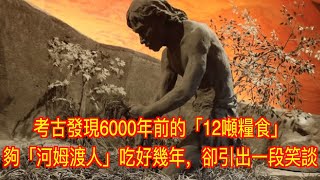 考古發現6000年前的「12噸糧食」，夠「河姆渡人」吃好幾年，卻引出一段笑談