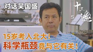 【对话吴国盛】15岁考入北大的清华教授吴国盛直言，科学研究的瓶颈竟与这样东西有关？【十三邀第五季 Thirteen Talks Season5】