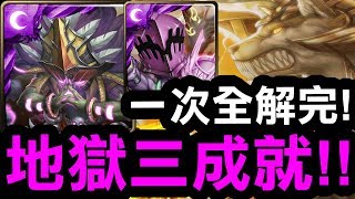 【神魔之塔】地精『地獄三成就！』一隊全部解！『日狼地獄級』【Hsu】