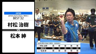 【村松 治樹 VS 松本 紳】JAPAN 2024 STAGE7 神奈川 BEST32