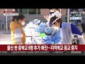 울산 한 중학교 9명 추가 확진…지역학교 등교 중지 연합뉴스tv yonhapnewstv