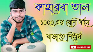 এই বোলগুলি শিখে ১০০০ এর বেশি গানে বাজাতে শিখুন || কাহারবা তাল || Keherwa Taal Tabla