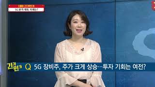 [테마 긴가민가] 5G 테마, 100% 상승 '그쯤이야'… 탑픽은? / (증시, 증권)