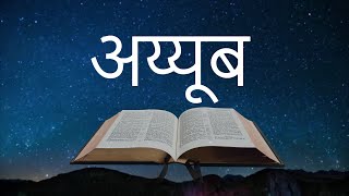 अय्यूब Job • Hindi Bible