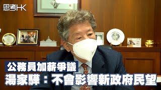 公務員加薪爭議 湯家驊：不會影響新政府民望