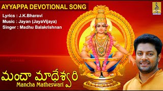 మంచా మాథేశ్వరి | Ayyappa Devotional| Swamiye Saranamayyappa | Madhu Balakrishnan | Mancha Matheswari