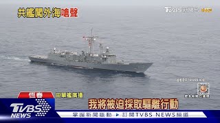 請你離開!共軍試圖闖恆春外海 還狠嗆「台灣是中國一部分」｜TVBS新聞@TVBSNEWS01