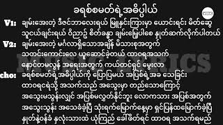 ခရစ်စမတ်ရဲ့အဓိပ္ပါယ် || Lyrics || Myanmar Christmas Song 2024