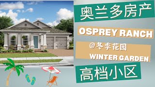 奥兰多房产 | 佛州买房 | Osprey Ranch 高档小区｜独栋新房 53万起| Winter Garden| 冬季花园 | 交通便利｜ 学区好 ｜美国买房｜NO CDD｜美国买房｜