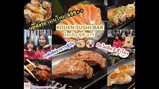 KOUEN SUSHI BAR  update เมนูใหม่ 699++ กินไม่อั้น 2 ชั่วโมง