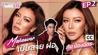 [CC] Makeover by Nongchat | สวยครบจบแบบ ‘เก๋’ EP.2