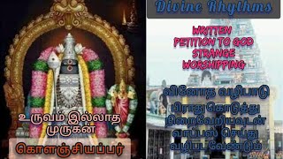 Kolanjiappar Thirukovil, Virudhachalam (Special Temple of Lord Muruga) - Divine Rhythms