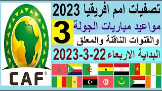 تصفيات امم افريقيا 2023 - مواعيد مباريات الجولة الثالثة 3 من تصفيات امم افريقيا الاربعاء 22-3-2023