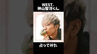 WEST.神山智洋くんの占い【まだまだ上がある】  #ジャニーズ占い　#占い  #ジャニーズ　#占い師　 #ジャニーズwest #west 　#神山智洋 #運勢  #shorts #short