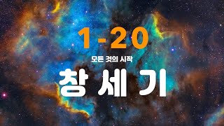 [누리는교회] 창세기 1-20 | 성경녹음 | 김옥순권사