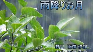 雨降りお月＝雲の蔭　カラオケ