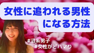 イケメンじゃなくても女性に追われる男性になる方法！