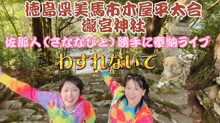 【美馬市瀧宮神社】佐那人（さななびと）勝手に奉納ライブ　忘れないで