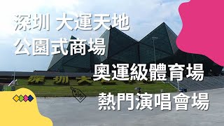 【深圳 公園式商場】深圳特色商場｜食肆林立｜奧運級體育場｜熱門演唱會場｜地鐵直達｜深圳吃喝玩樂｜深圳好去處｜深圳一日遊｜深圳遊