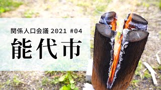 関係人口会議2021　#04能代市