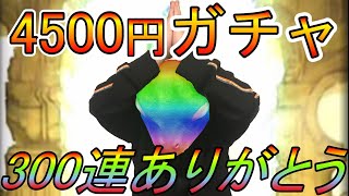 【4500円ガチャ】グラブル7年やっても未だ中級者カエルの魂の300連！！狙いはワム斧3本目!!