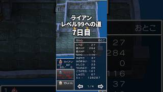 ライアンレベル99への道 7日目 #ドラクエ #ドラゴンクエスト #ドラクエ4